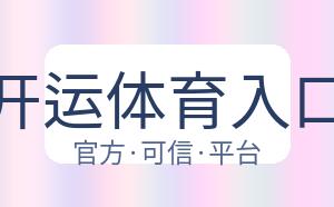 开运体育入口 配图